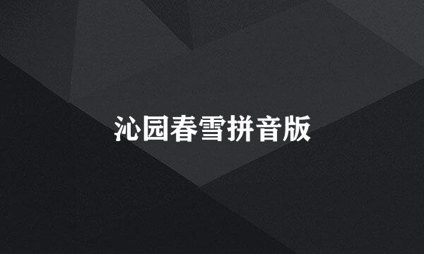 沁园春雪拼音版