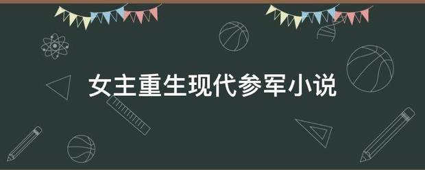 女主重生现代参军小说