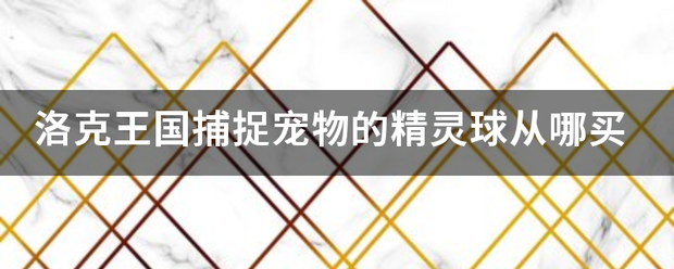 洛克王国捕捉宠物的精灵球从哪买
