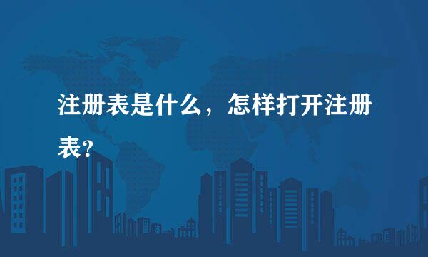 注册表是什么，怎样打开注册表？
