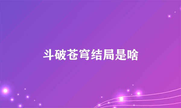 斗破苍穹结局是啥