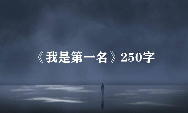 《我是第一名》250字