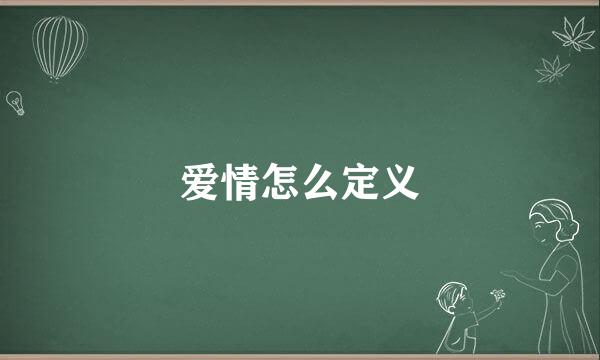 爱情怎么定义
