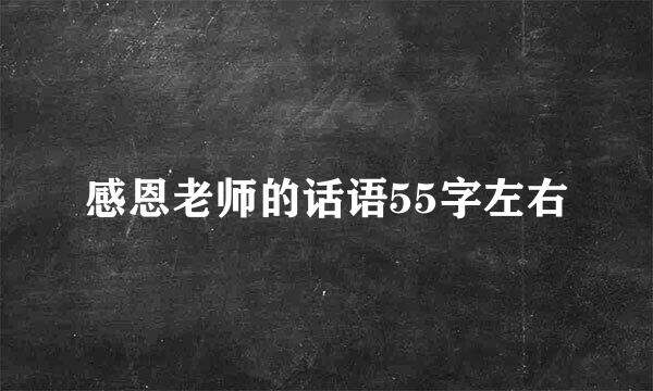 感恩老师的话语55字左右