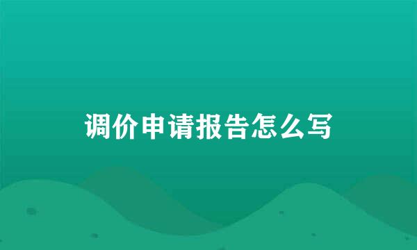 调价申请报告怎么写
