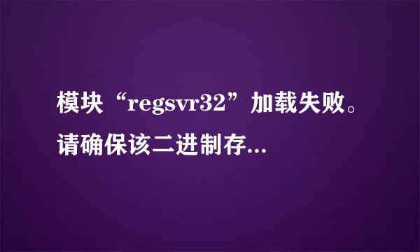 模块“regsvr32”加载失败。请确保该二进制存储在指定的林少路径中，或者调试它以检查该二进制或相关的.dll文件