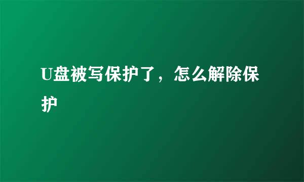 U盘被写保护了，怎么解除保护