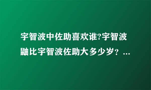 宇智波中佐助喜欢谁?宇智波鼬比宇智波佐助大多少岁？宇智波鼬喜欢谁？