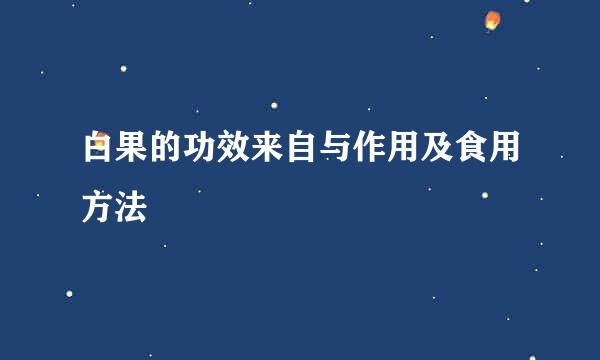 白果的功效来自与作用及食用方法