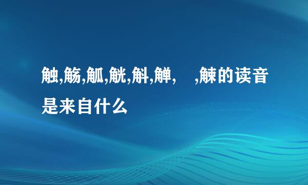 触,觞,觚,觥,斛,觯,觔,觫的读音是来自什么