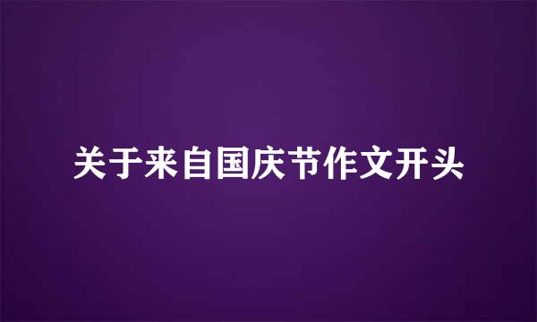 关于来自国庆节作文开头