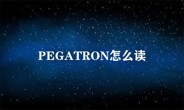 PEGATRON怎么读