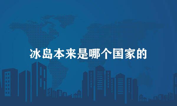 冰岛本来是哪个国家的