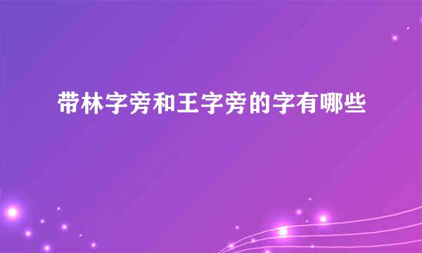 带林字旁和王字旁的字有哪些