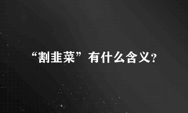 “割韭菜”有什么含义？