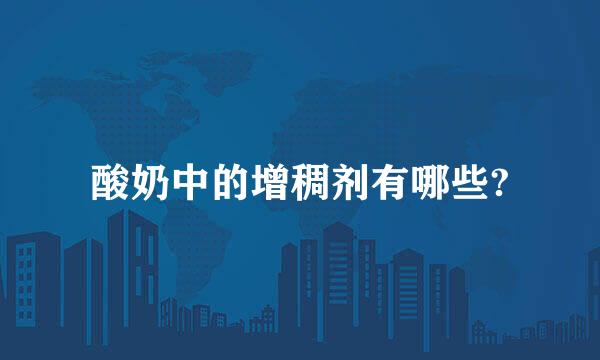 酸奶中的增稠剂有哪些?