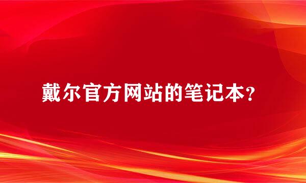 戴尔官方网站的笔记本？