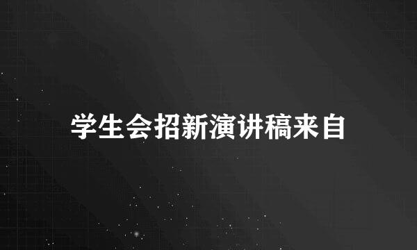 学生会招新演讲稿来自
