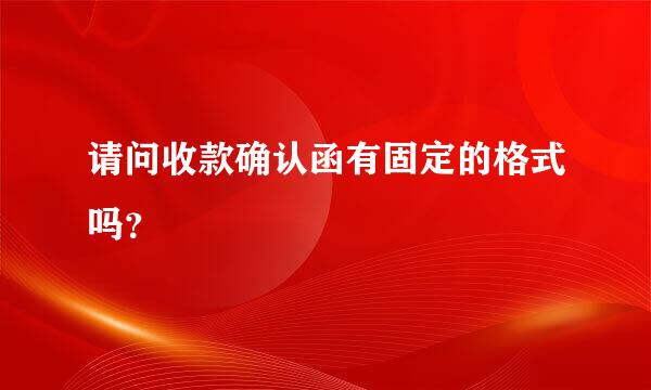 请问收款确认函有固定的格式吗？