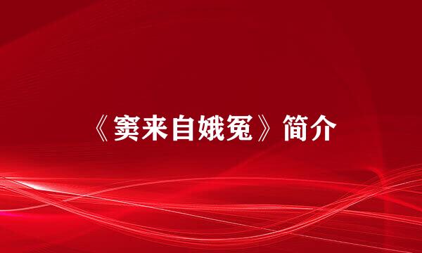 《窦来自娥冤》简介