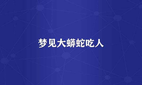 梦见大蟒蛇吃人