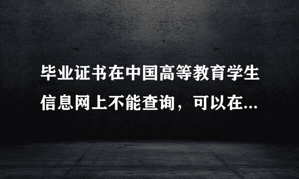 毕业证书在中国高等教育学生信息网上不能查询，可以在职业技术网查询算是正规学历吗？
