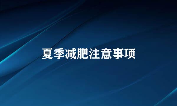 夏季减肥注意事项