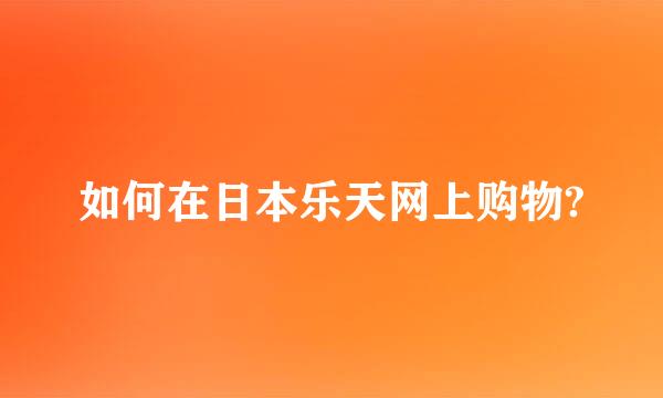 如何在日本乐天网上购物?