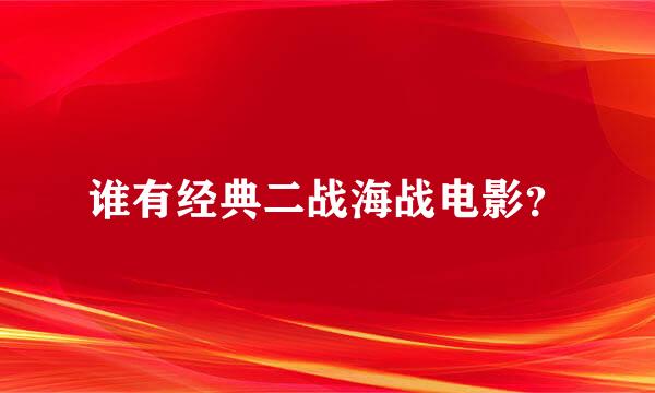 谁有经典二战海战电影？