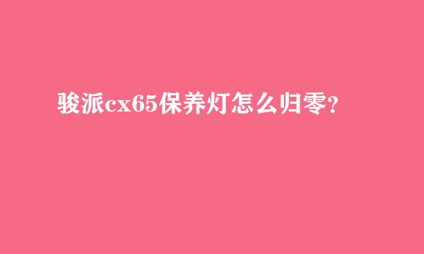 骏派cx65保养灯怎么归零？