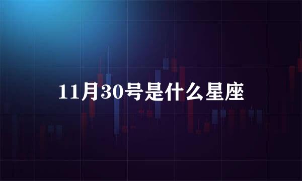 11月30号是什么星座