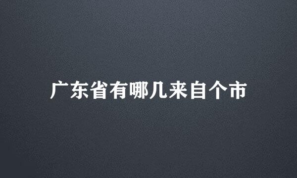 广东省有哪几来自个市