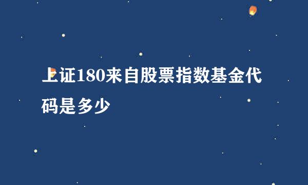 上证180来自股票指数基金代码是多少