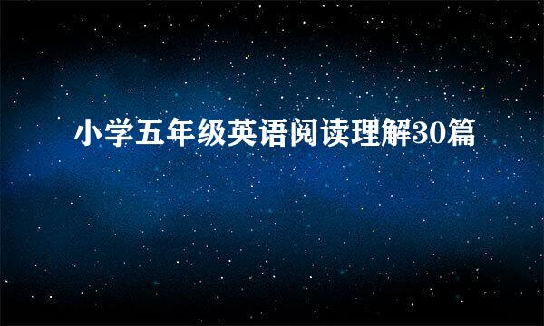 小学五年级英语阅读理解30篇