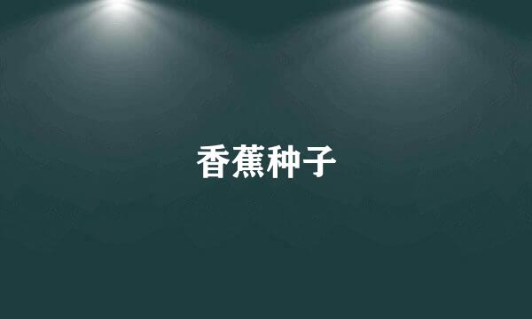 香蕉种子