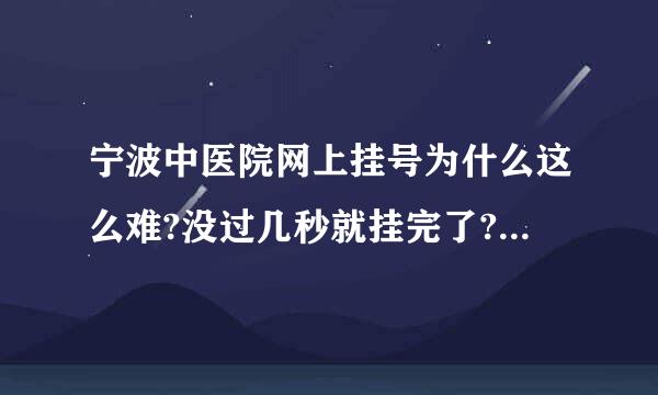 宁波中医院网上挂号为什么这么难?没过几秒就挂完了?怎么回事?而且医院门口还有很多黄牛?真的气死了