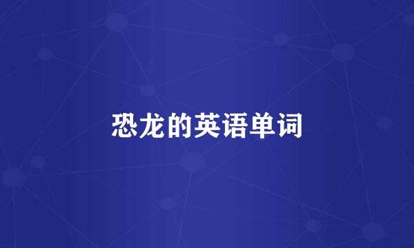 恐龙的英语单词