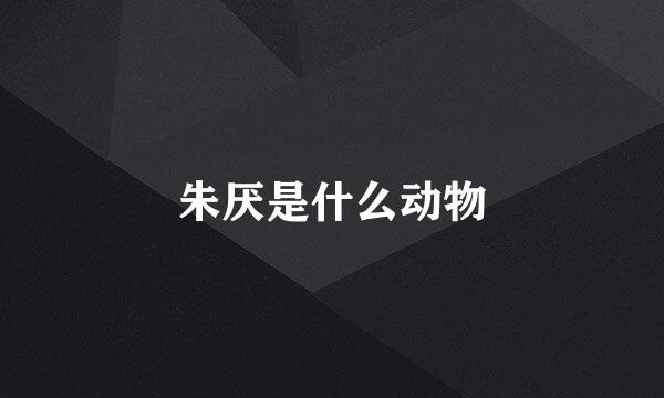 朱厌是什么动物