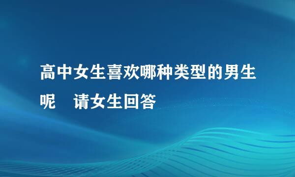 高中女生喜欢哪种类型的男生呢 请女生回答