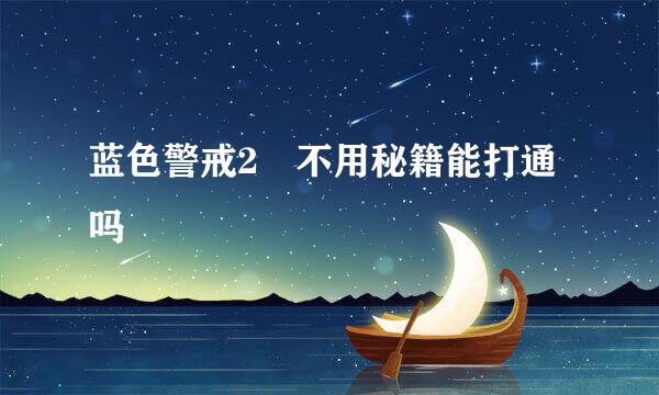 蓝色警戒2 不用秘籍能打通吗