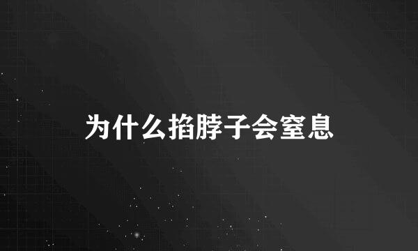为什么掐脖子会窒息