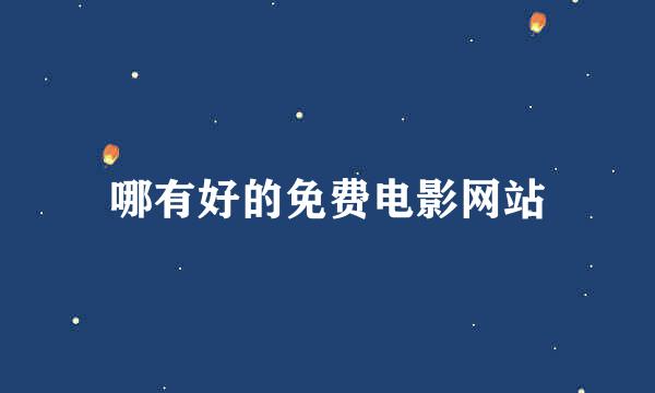 哪有好的免费电影网站
