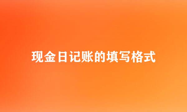 现金日记账的填写格式