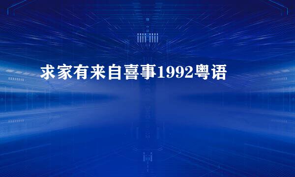 求家有来自喜事1992粤语