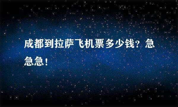 成都到拉萨飞机票多少钱？急急急！