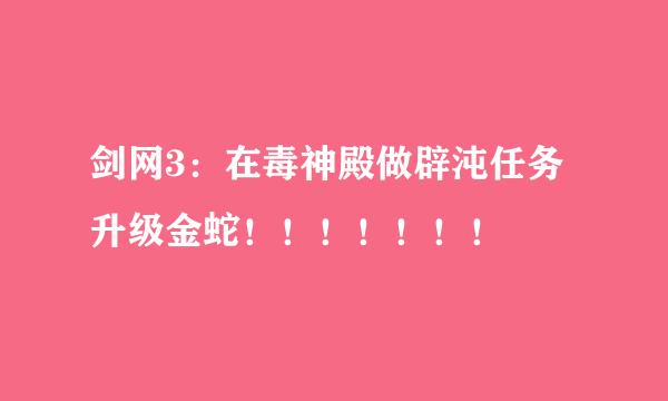 剑网3：在毒神殿做辟沌任务升级金蛇！！！！！！！