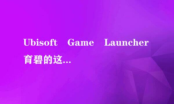 Ubisoft Game Launcher育碧的这个插件怎么删除