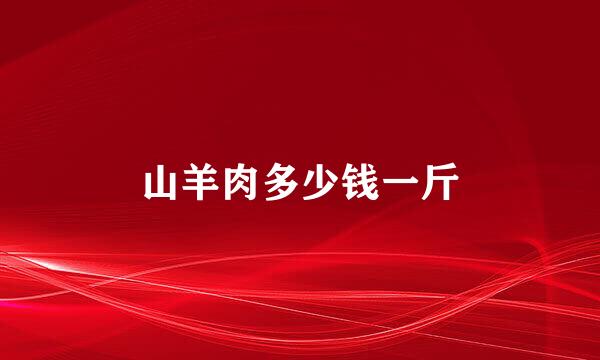 山羊肉多少钱一斤