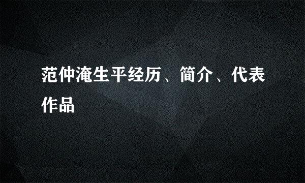 范仲淹生平经历、简介、代表作品
