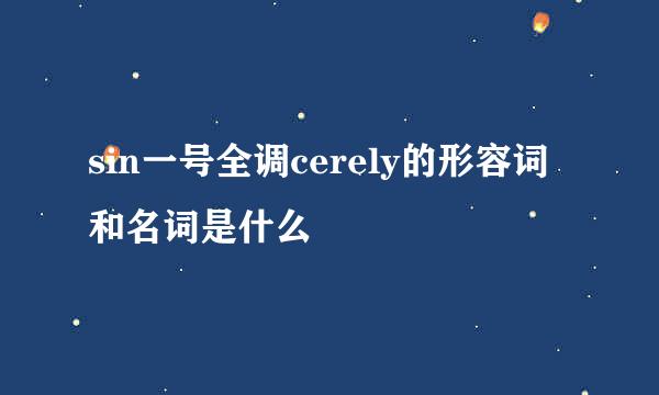 sin一号全调cerely的形容词和名词是什么